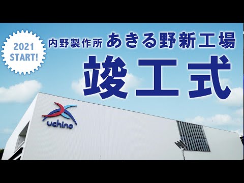 内野製作所あきるの新工場竣工式