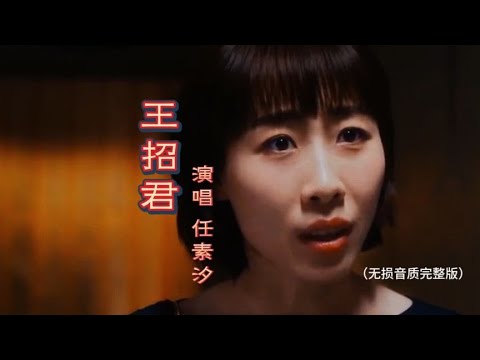 任素汐一首《王招君》低吟浅唱娓娓道来，美妙婉转动听