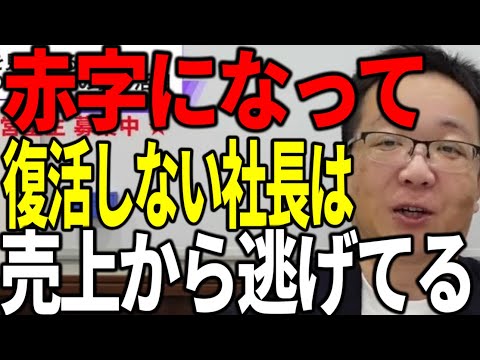 赤字になって復活しない社長は売上から逃げている