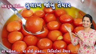 મિનિટોમાં તૈયાર કરો ઘરે બજાર જેવા ગુલાબજાંબુ | Gulab jamun recipe | Gits instant mix gulab jamun