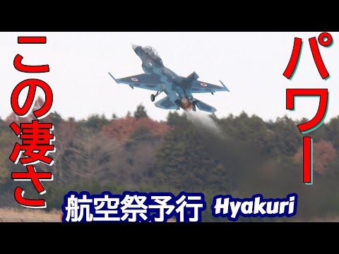 この凄さ！F2が吠えた 機動飛行航空祭予行１２／５ 百里基地 nrthhh