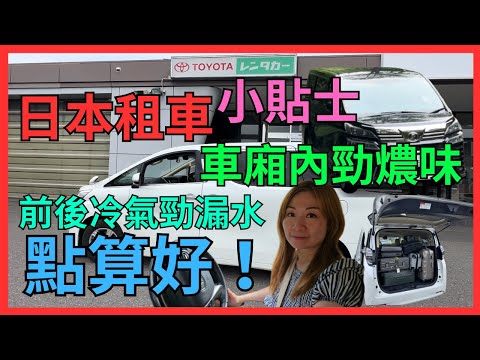 [日本自駕遊 租車 小貼士 6 Toyota] VELLFIRE八人車遇上壞車點算好| 車廂內𤓓味濃烈| 前後冷氣都漏水｜仲有5日行程｜租車原店職員又唔肯換車｜最後可以點樣爭取到換車｜由名古屋至長野