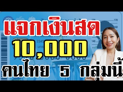 รัฐแจกเงินสด10,000บ 5 กลุ่มนี้