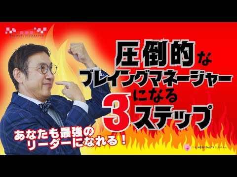 たった３つの簡単ステップ！　プレイングマネージャーは難しい?   組織の悩みもこれで解決　チーム作り　プレーヤーとマネージャーを両立させる３つのステップ　～　VOL208