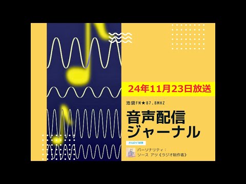 池袋FM★24年11月23日放送【音声配信ジャーナル】