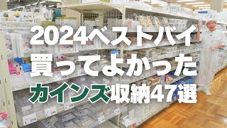 【カインズ収納特集】2024年ベストバイ！買ってよかったアイテム47選