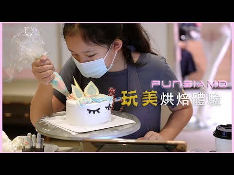 生日蛋糕DIY紀錄 || Funsiamo 玩美烘焙體驗 || UNICORN彩虹蛋糕