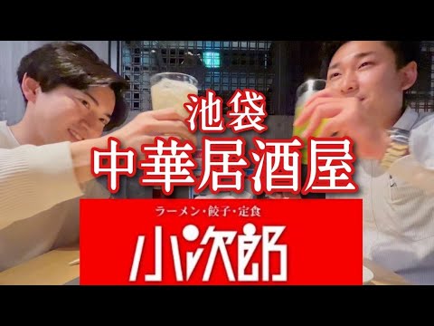 【24時間営業】池袋飲んべえの味方！中華居酒屋で24時間はここだけ！ 小次郎 池袋店