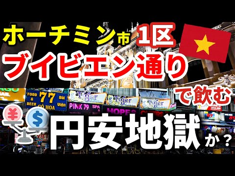 【ベトナム・ホーチミン市飲み】1区のブイビエン通りで徹底調査！ 激論ド～する？！円安・物価高騰