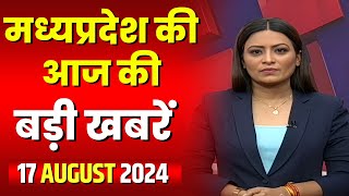 Madhya Pradesh Latest News Today | Good Morning MP | मध्यप्रदेश आज की बड़ी खबरें | 17 August 2024