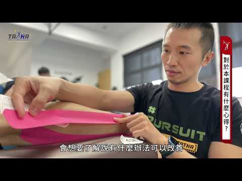 運動貼紮技術員STT｜活動度up 穩定支撐 網球發球 深蹲｜超有感心得分享｜王立詮、陳俊德