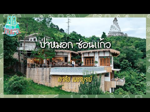 ป่าหมอกซ่อนแก้ว - เขาค้อ เพชรบูรณ์ | BB Travel Ep.106