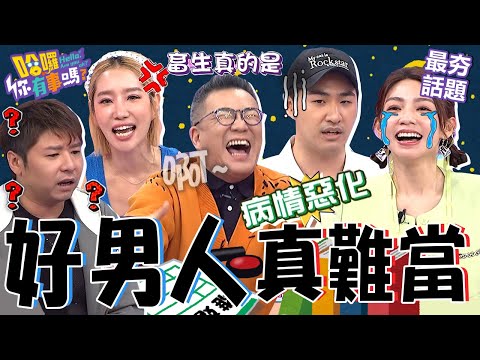 男人好難當！沈玉琳半夜出門唬爛「培養人脈」被楊皓如噹爆！陳志強「天兵舉動」害曾智希病情惡化掛急診？沈玉琳 曾智希 最夯話題︱#哈囉你有事嗎