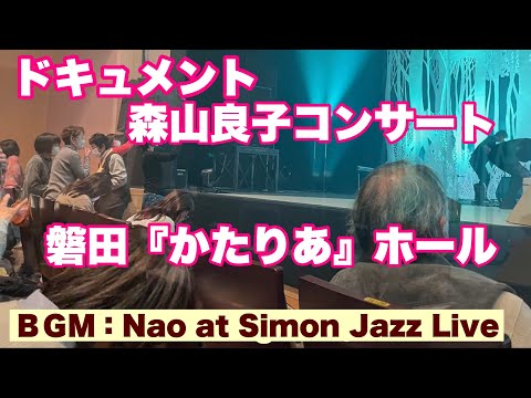 ドキュメント　森山良子コンサート　磐田市民文化会館『かたりあ』ホールに行った。　２０２４年１２月１日　ＢＧＭ：Nao at Simon Jazz Live