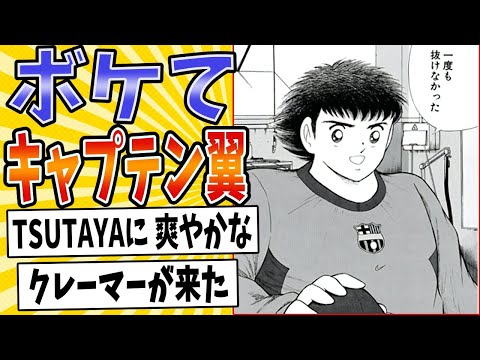 【レンタル彼氏】面白すぎるキャプテン翼ボケてまとめたったwww【殿堂入り】【ボケて2ch】#mad#意味不明#すごい技