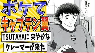 【レンタル彼氏】面白すぎるキャプテン翼ボケてまとめたったwww【殿堂入り】【ボケて2ch】#mad#意味不明#すごい技