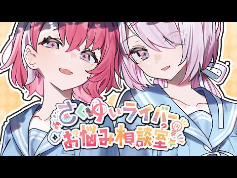 #さくゆい６周年 ライバーお悩み相談室するぞ～！【笹木咲/椎名唯華】