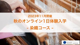 「青花（あおばな）の話」担当教員：繁田真樹子、山口智佐、鈴鹿萌子【京都芸術大学 通信教育部 染織コース】