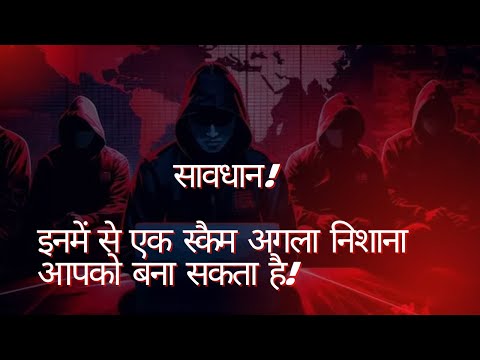 Alert! भारत में हुए 10 common Scams जिनके बारे में सबको पता होना चाहिए!