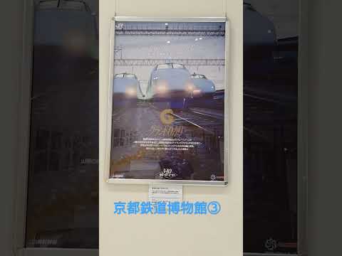 【京都鉄道博物館③】山陽新幹線50年展