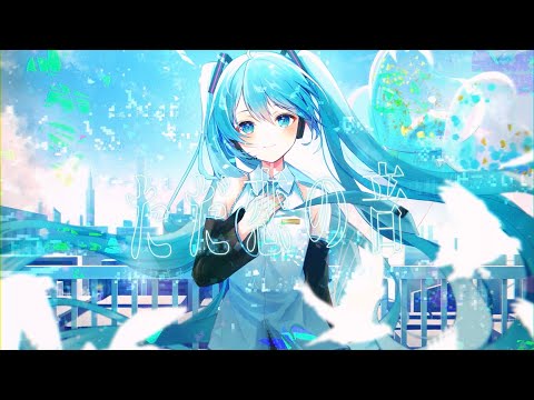 ただ恋の音/Aノン feat.初音ミク