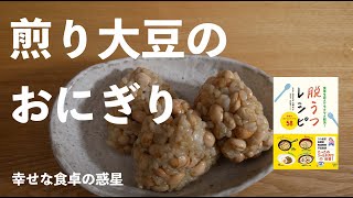 煎り大豆のおにぎり