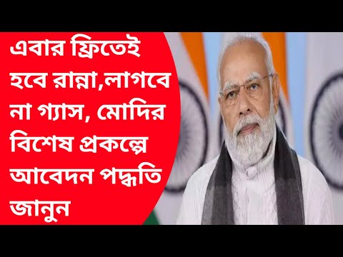 এবার ফ্রিতেই হবে রান্না|pm solarrooftop panel yojana online2024apply|Surya nutan solar stove chulha|