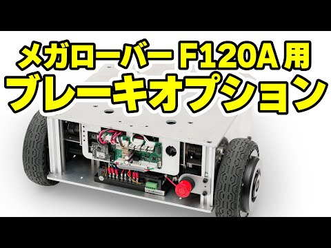 メガローバーF120A用 ブレーキオプション【ROS対応 二輪駆動台車ロボット】