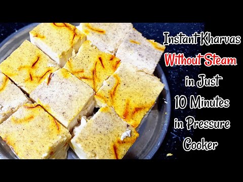 बिना स्टीम किए सिर्फ 10 मिनट में बनाए खरवास कुकर में | No Steam Kharvas Recipe in just 10 minutes