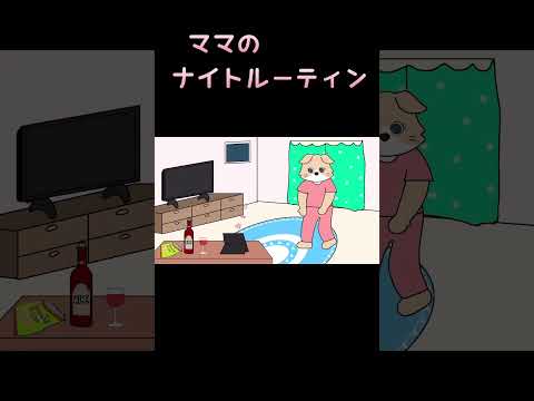 ママのナイトルーティン