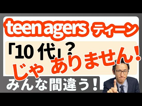 「ティーンエイジャー teenagers」は十代ではない！？