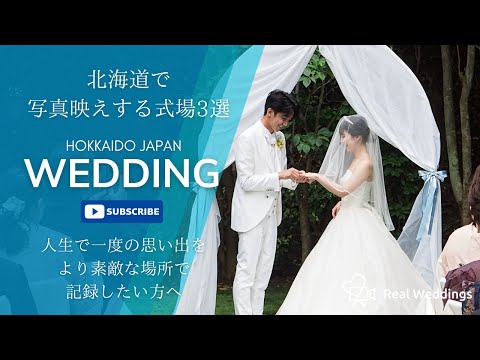 北海道で写真映えする結婚式場3選