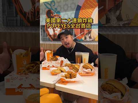 📍Popeyes地址：台北市中正區許昌街30號開幕日5/30#Popeyes #炸雞 #台北美食 #台北炸雞 #美式炸雞 #taiwan #taipei #炸雞漢堡