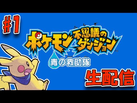 【生配信】ポケモン不思議のダンジョン　青の救助隊をやる。#1