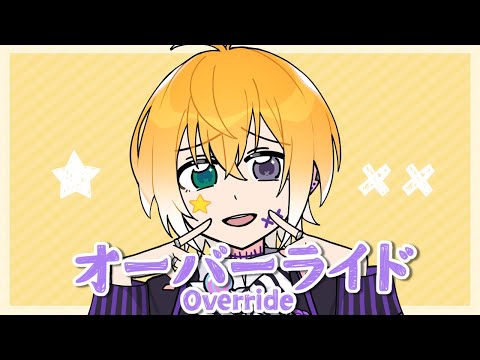 オーバーライド／のっき【歌ってみた】【のっき】