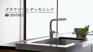 [クリナップ]CENTRO「クラフツマンデッキシンク」紹介動画