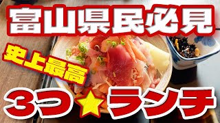 【富山県民必見】国道156号線沿い砺波 さかな工房 海鮮蔵【3つ星グルメ海鮮丼ランチ】