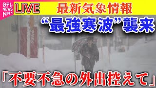 【ライブ】“今季最強寒波”襲来　日本海側を中心に大雪「不要不急の外出控えて」──最新気象情報（日テレNEWS LIVE）