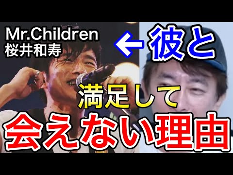 【松浦勝人】Mr.Childrenの桜井和寿と満足に会えない理由【avex会長/ミスチル/HANABI/365日/名もなき詩】【切り抜き】