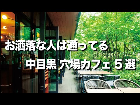 【中目黒】知らないと損する中目黒の穴場カフェ5選を紹介!!デートや作業にも使える