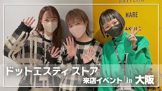 【.st】ドットエスティストア　来店イベントin大阪