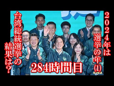 284 2024年は選挙の年（1）台湾総統選挙の結果は？