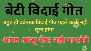 बहुत ही 😭दर्दनाक बेटी विदाई गीत 😭😭#बिदाई_गीत #बिदाईगीत #बिदाई @Rs1lokgeet