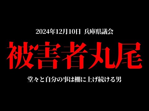 【丸尾まき】2024年12月10日 兵庫県議会12月定例会