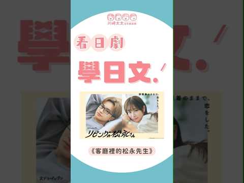 「客廳裡的松永先生」EP1- 看日劇學日文