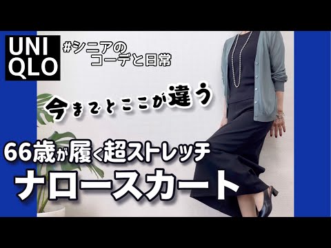 【60代コーデ148】ナロースカートにウルトラストレッチが出た/ボイトレその後/ユニクロ購入品/リアルコーデと日常/151㎝低身長