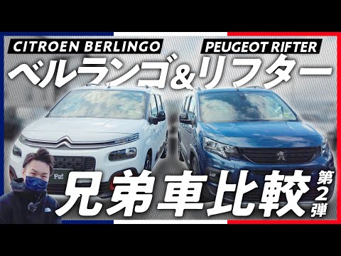 【兄弟車比較】シトロエン ベルランゴ＆プジョー リフター！フランスの兄弟車は何が違う？購入を迷われている方必見です！【フランス車編】