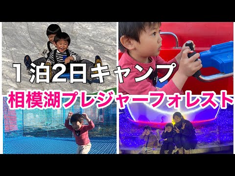 【キャンプ】幼児２人連れさがみ湖キャンプ・プレジャーフォレストさがみ湖イルミリオン【冬休み】