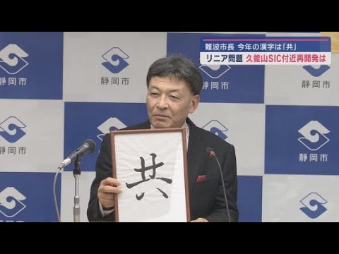 今年の一文字は「共」 宮川・水上地区のまちづくりは早く進めるべきと認識　静岡市難波市長