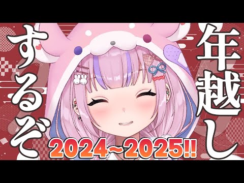 【年越しカウントダウン】２０２４年から２０２５年へ！一緒に年越しすっぞ！！【胡桃沢りりか】